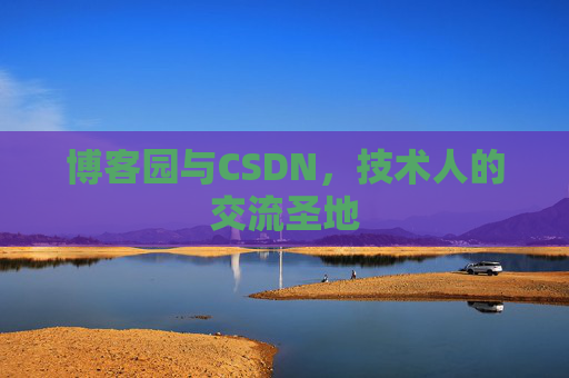 博客园与CSDN，技术人的交流圣地
