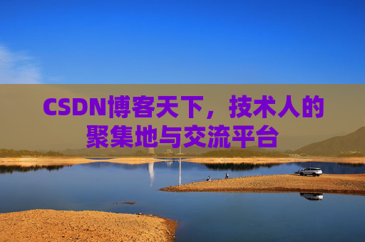 CSDN博客天下，技术人的聚集地与交流平台